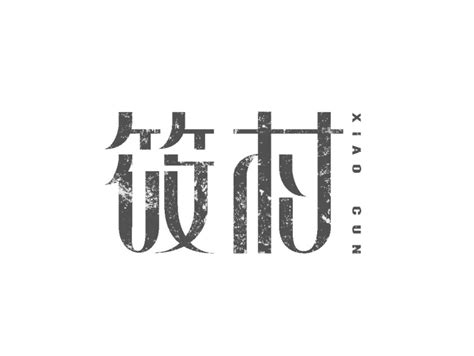 筱村 LOGO字体设计 _卓尔不群lyc-站酷ZCOOL