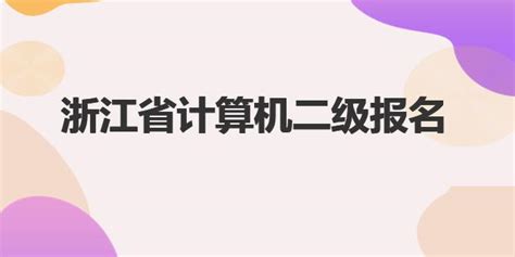 浙江省计算机二级官网报名入口-七考网