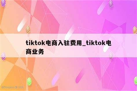 3招学会TikTok电商选品，速看-tk0123跨境电商导航