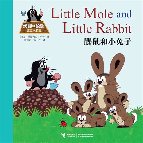 鼹鼠的故事：宝宝说英语:鼹鼠和小兔子-精品畅销书-接力出版社