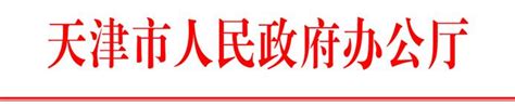 图解：天津市人民政府办公厅关于加快发展健身休闲产业的实施意见