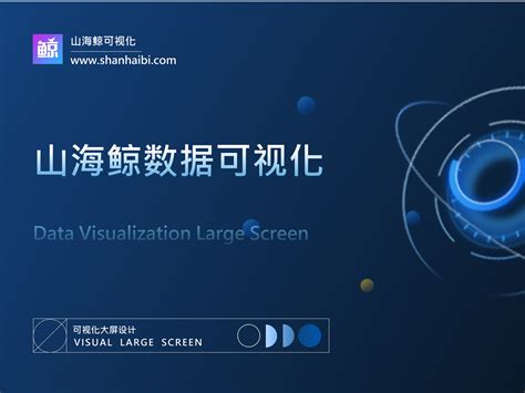 山海鲸数据可视化大屏设计_Z104965380-站酷ZCOOL