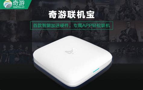 奇游联机宝4Pro-AX3000-WiFi6加速盒原创首发，一键全平台加速！_3DM网游