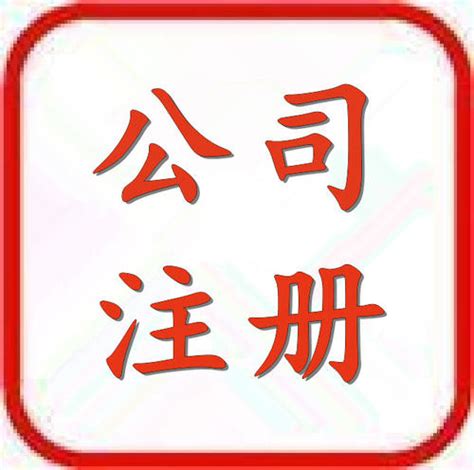 在北京注册公司的流程 - 摩云企服