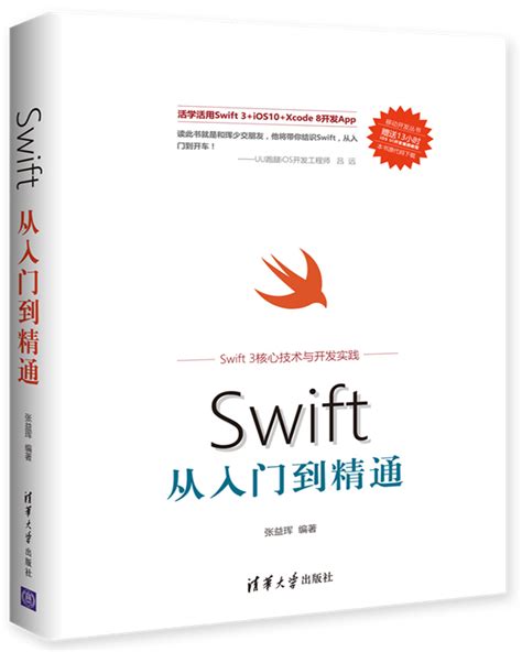 清华大学出版社-图书详情-《Swift从入门到精通》