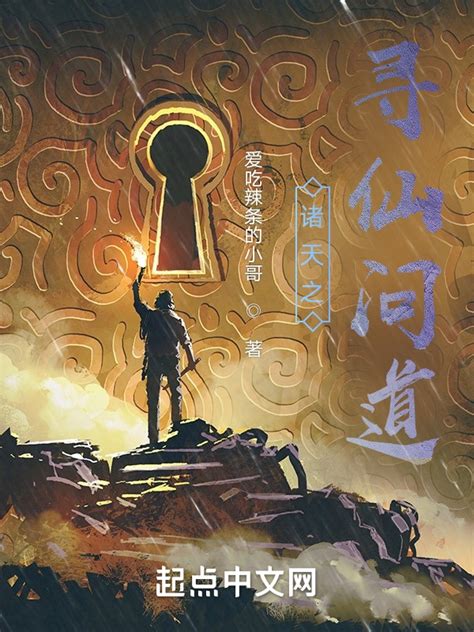 《诸天之寻仙问道》小说在线阅读-起点中文网