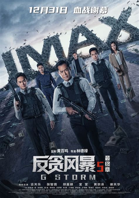 《反贪风暴5：最终章》曝IMAX海报 高能视听盛宴燃炸贺岁档