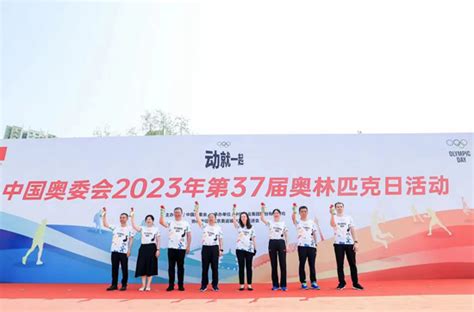 中国奥委会2023年第37届奥林匹克日活动举行_华奥星空 | 体育产业平台