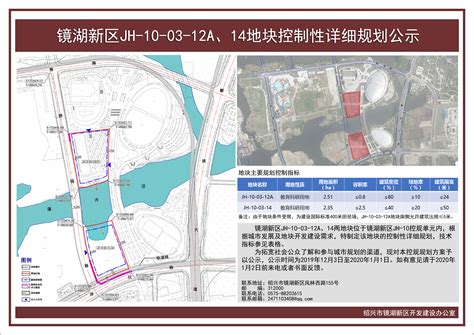 镜湖新区JH-10-03-12A、14地块控制性详细规划公示