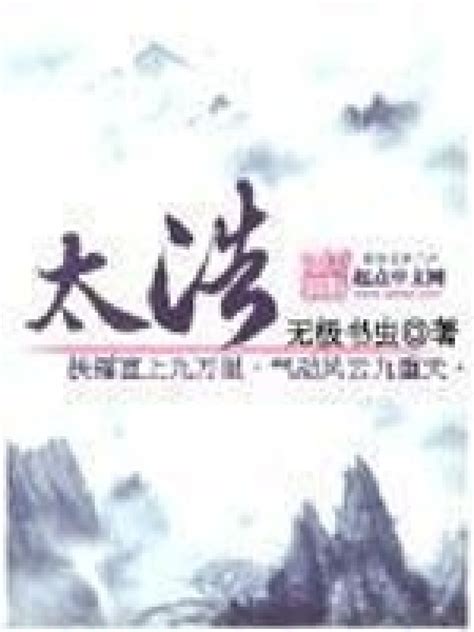 《太浩》小说在线阅读-起点中文网