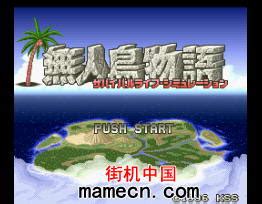 【SFC】无人岛物语中文版下载_SFC模拟器游戏下载