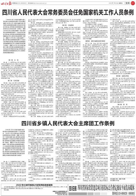 四川省人民代表大会常务委员会任免国家机关工作人员条例---四川日报电子版