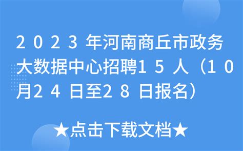 2023年河南商丘市政务大数据中心招聘15人（10月24日至28日报名）