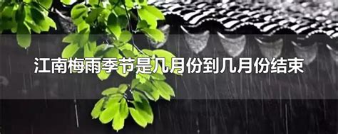 2023年梅雨季节是几月份到几月份结束-百科-优推目录