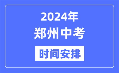 2024年郑州中考时间安排_具体各科目时间安排一览表_学习力