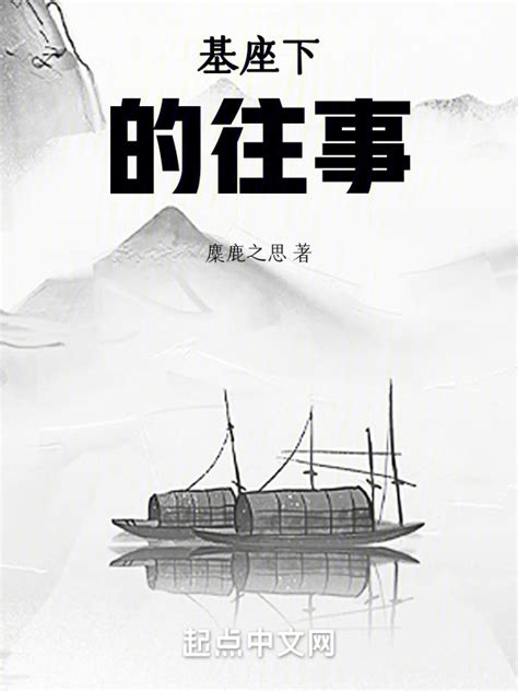 《基座下的往事》小说在线阅读-起点中文网
