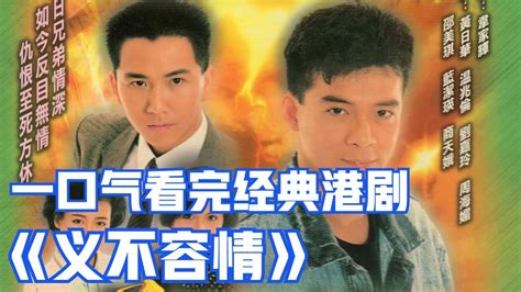 一口气看完经典港剧《义不容情》！TVB收视率最高的电视剧！