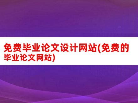 免费毕业论文设计网站(免费的毕业论文网站)_V优客