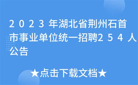 2023年湖北省荆州石首市事业单位统一招聘254人公告