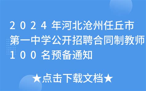 2024年河北沧州任丘市第一中学公开招聘合同制教师100名预备通知