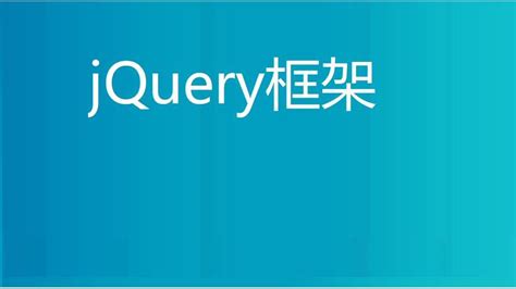 jQuery框架 - Tom辅导编程的个人学习主页