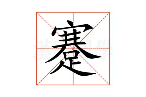 蹇的意思,蹇的解释,蹇的拼音,蹇的部首,蹇的笔顺-汉语国学