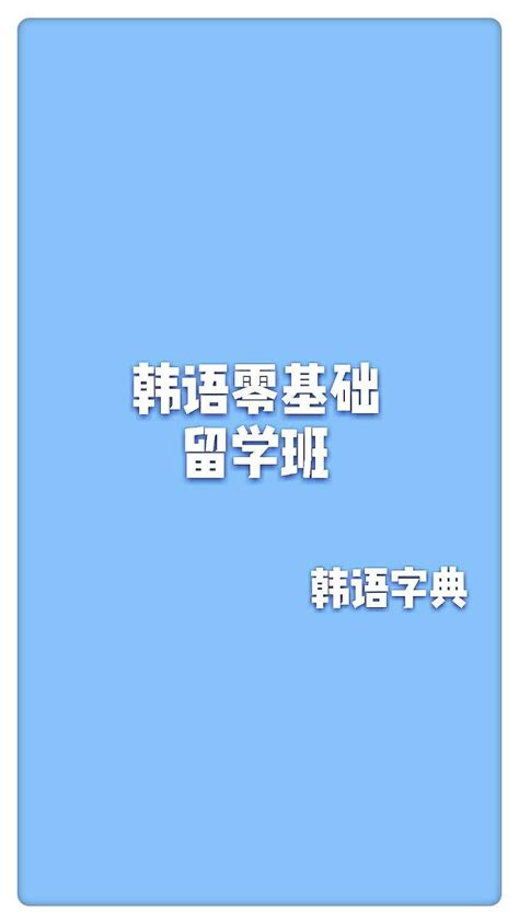 杭州韩语学习班：盘点那些令人惊艳、寓意美好的韩语名字|学习资料