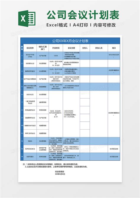 公司会议计划表表格Excel模板下载_熊猫办公