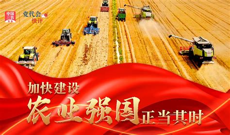 [党代会快评]加快建设农业强国正当其时_凤凰网视频_凤凰网