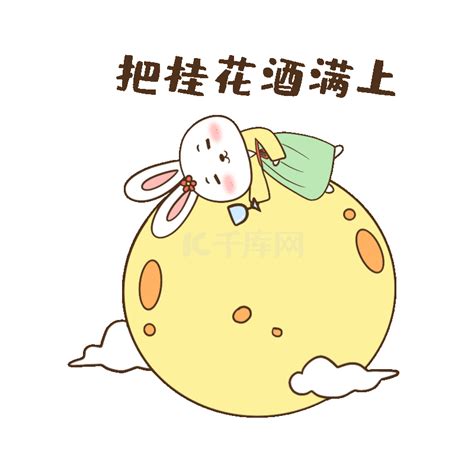 中秋节促销月饼卡通可爱动态表情包图片_配图网