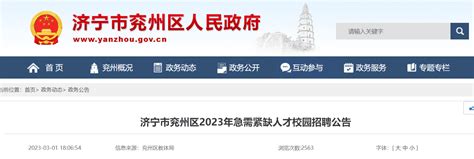 2023年山东济宁市兖州区教育系统急需紧缺人才校园招聘10人公告（3月7日起报名）