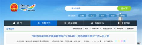 2023年广东省深圳市龙岗区机关事务管理局选聘事业单位工作人员公告