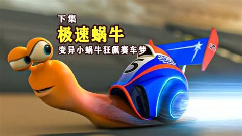【极速蜗牛】----“这只蜗牛想成为一名赛车手，意外获得超能力 拥有极限速度，看看它能跑多快”_腾讯视频