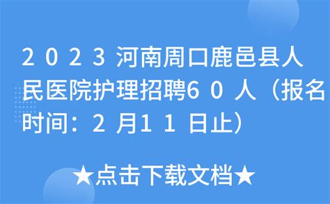 2023河南周口鹿邑县人民医院护理招聘60人（报名时间：2月11日止）
