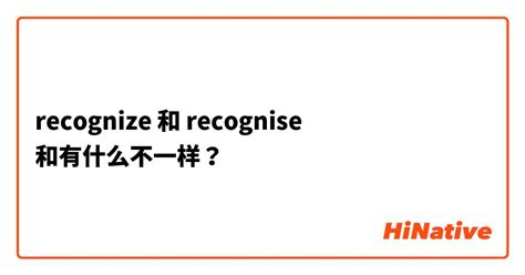 "recognize" 和 "recognise" 和有什么不一样？ | HiNative