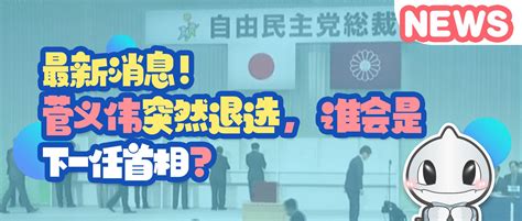 菅义伟突然退选，谁会是下一任首相？ - 知乎