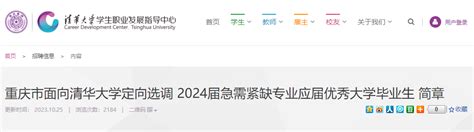 2024年重庆市面向清华大学定向选调急需紧缺专业应届优秀大学毕业生公告