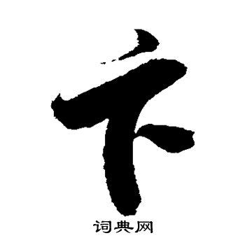 卞字,书法字体,字体设计,设计模板,汇图网www.huitu.com