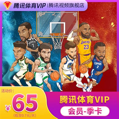 腾讯体育vip视频NBA会员3个月腾讯视频nbaVIP季卡每月8张观赛券