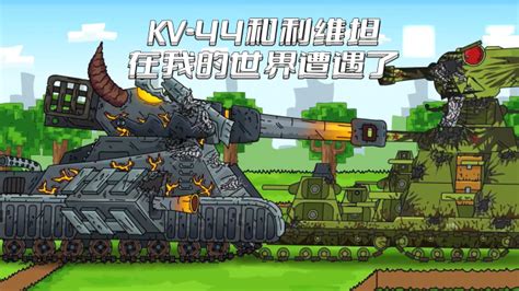 坦克世界动画：KV-44和利维坦在我的世界遭遇了