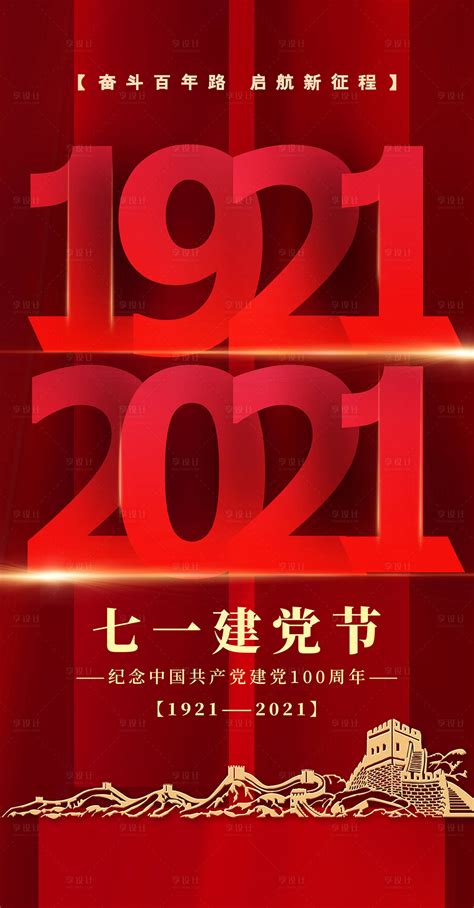 红色七一建党节喜庆庆祝海报图片下载 - 觅知网