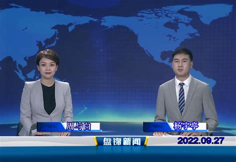 盘锦新闻（2022年） - 盘锦市人民政府