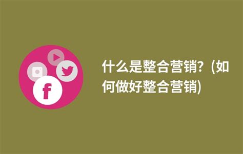 社交营销 | 国外社交媒体新手指南 -- 高效整合SEO、社交和内容（1） | 九枝兰