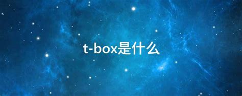 t-box是什么 - 业百科