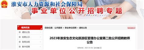 2023江苏淮安生态文化旅游区管理办公室第二批招聘教师100人公告（3月23日报名）