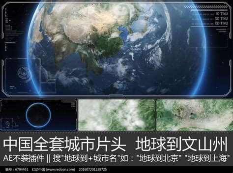 震撼大气文山宣传片地球到文山市ae模板图片_其它_编号6794461_红动中国