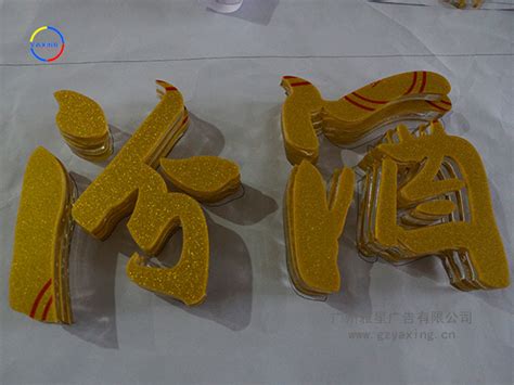 浅谈信阳水晶立体字的制作方式「雅星」-定制发光字-标识标牌-广州市雅星广告制作有限公司