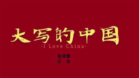 诗朗诵《大写的中国》（合诵）_腾讯视频