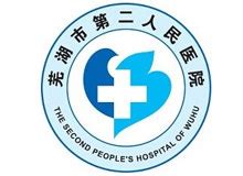 芜湖市第二人民医院网上预约挂号-市二院地址电话-39就医助手