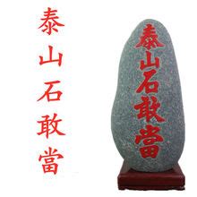 青岛泰山石批发市场,青州有卖泰山石的,济南泰山石市场_大山谷图库